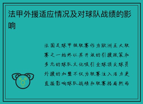 法甲外援适应情况及对球队战绩的影响