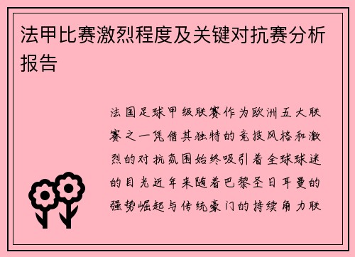 法甲比赛激烈程度及关键对抗赛分析报告