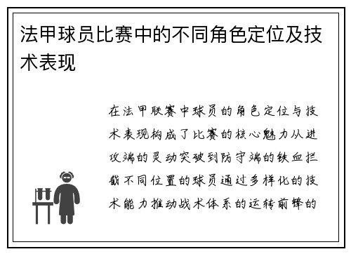 法甲球员比赛中的不同角色定位及技术表现