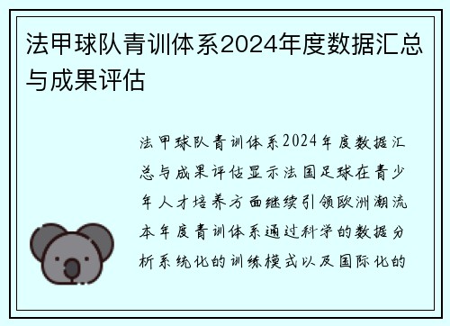 法甲球队青训体系2024年度数据汇总与成果评估
