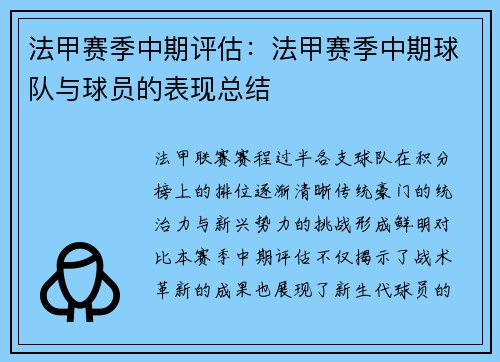 法甲赛季中期评估：法甲赛季中期球队与球员的表现总结