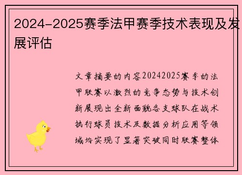 2024-2025赛季法甲赛季技术表现及发展评估