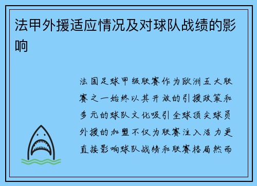 法甲外援适应情况及对球队战绩的影响