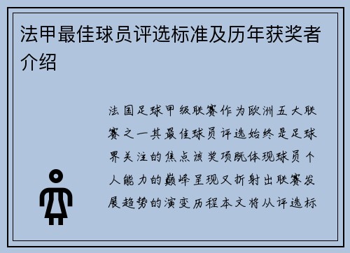 法甲最佳球员评选标准及历年获奖者介绍