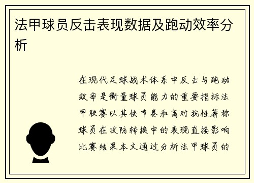 法甲球员反击表现数据及跑动效率分析