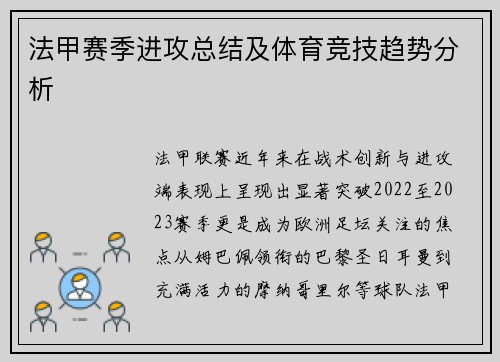 法甲赛季进攻总结及体育竞技趋势分析