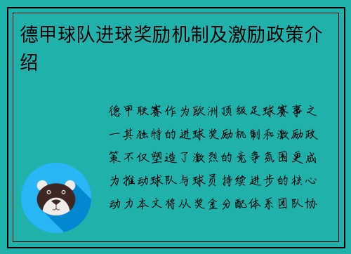 德甲球队进球奖励机制及激励政策介绍