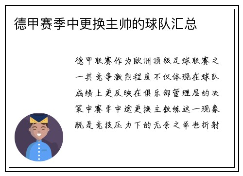 德甲赛季中更换主帅的球队汇总